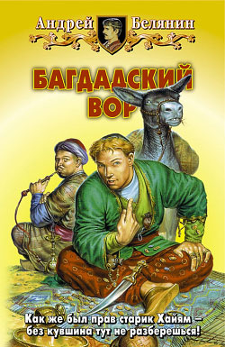 багдадский вор андрей белянин скачать Багдадский вор белянин 1 – mp3 song download.