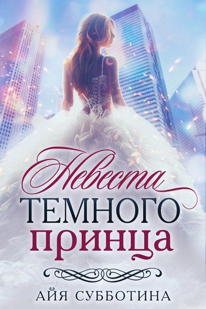 Невеста Темного принца - Айя Субботина: скачать книгу FB2 | LitLib