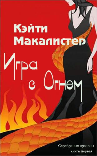 Играя с огнем читать. Играя с огнем книга. кейти макалистер. игры с огнем читать. игры с огнём читать онлайн бесплатно полностью.