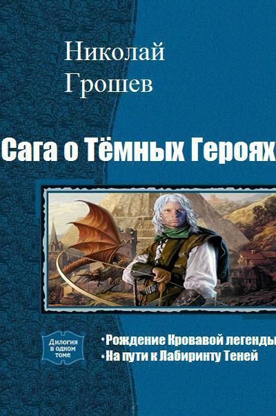 читать книгу темный герой. школа тёмных ольга пашнина книга по порядку. книги фэнтези. кристин фихан книги. артур рейш темный маг.