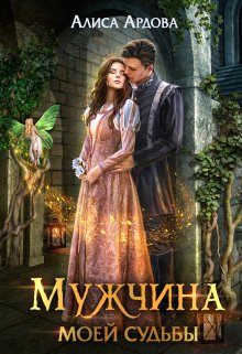 Мужчина моей судьбы - Алиса Ардова: скачать книгу FB2 | LitLib