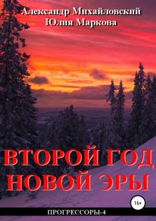 Второй Год Новой Эры Читать Бесплатно Второй Год Новой Эры Читать Бесплатно