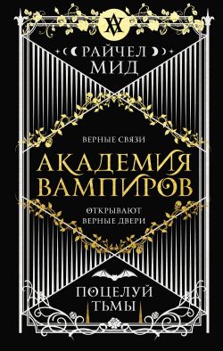 Поцелуй Тьмы - Райчел Мид: Скачать Книгу FB2, Слушать Аудиокнигу.