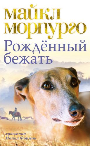 Рожденный бежать - Майкл Морпурго: скачать книгу FB2 | LitLib