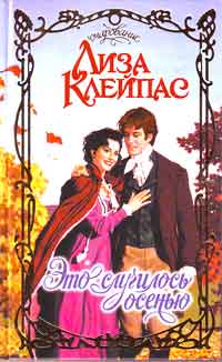 Это случилось осенью - Лиза Клейпас: скачать книгу FB2 | LitLib