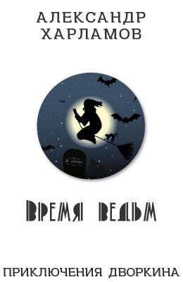 Время ведьм - Александр Харламов: скачать книгу FB2 | LitLib