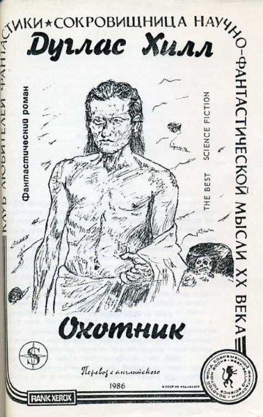 Читать книгу охотник 2. Книга охотник. Hunter книга. Хилл Дуглас. Охотник Дуглас Хилл иллюстрации.