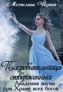 МСТИСЛАВА ЧЕРНАЯ ВСЕ КНИГИ АВТОРА СКАЧАТЬ БЕСПЛАТНО МСТИСЛАВА ЧЕРНАЯ ВСЕ КНИГИ АВТОРА СКАЧАТЬ БЕСПЛАТНО