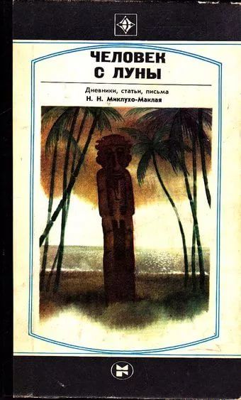 Человек с Луны - Николай Николаевич Миклухо-Маклай: скачать книгу FB2 ...