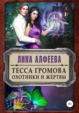 Охотники и жертвы - Лина Алфеева: скачать книгу FB2 | LitLib
