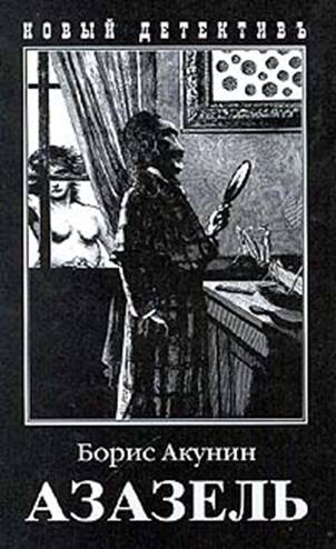 Азазель - Борис Акунин: скачать книгу FB2 | LitLib