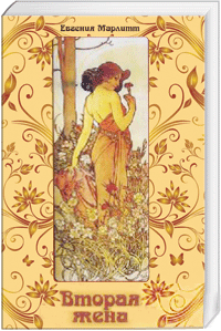 Вторая жена господина матвеева. Читать книгу вторая жена. Вторая жена книга. Читать книгу вторая жена. Обложка на тетрадь распечатать мияги.