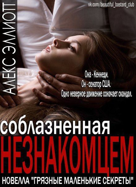 Соблазни меня дэй лакки книга. Дикая грация (savage grace) 2007. Взрослая женщина и подросток. Читать совращение. Читать совращение.