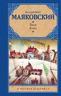 Книга «Баня. Клоп» — Владимир Владимирович Маяковский Скачать.