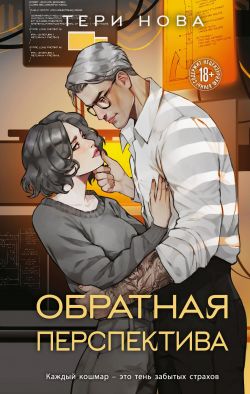 скачать книгу Обратная перспектива автора Тери Нова