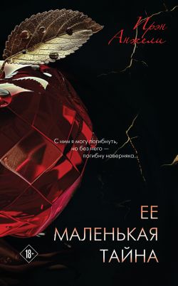 скачать книгу Ее маленькая тайна автора Ирэн Анжели