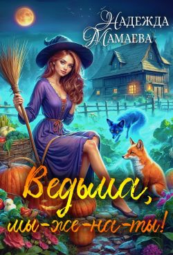 скачать книгу Ведьма, мы-же-на-ты! автора Надежда Мамаева