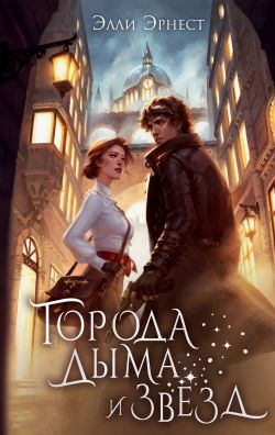 скачать книгу Города дыма и звёзд автора Элли Эрнест