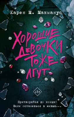 скачать книгу Хорошие девочки тоже лгут автора Карен М. Макманус