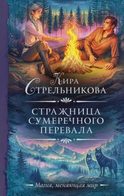 скачать книгу Стражница Сумеречного перевала автора Кира Стрельникова