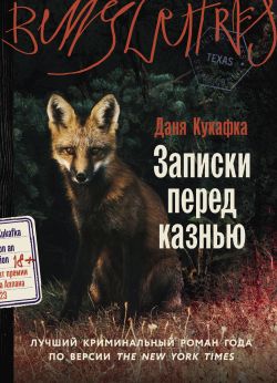 скачать книгу Записки перед казнью автора Даня Кукафка