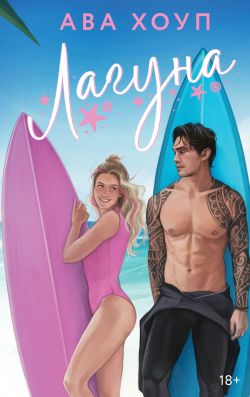 скачать книгу Лагуна автора Ава Хоуп