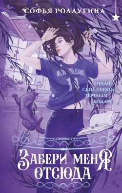 скачать книгу Забери меня отсюда автора Софья Ролдугина