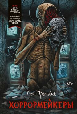 скачать книгу Хоррормейкеры автора Пол Дж. Тремблей